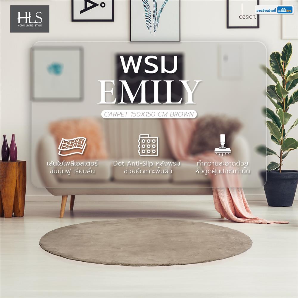 พรม HOME LIVING STYLE EMILY 150X150 ซม. สีน้ำตาล