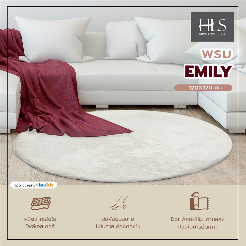 พรม HOME LIVING STYLE EMILY 120X120 ซม. สีขาว
