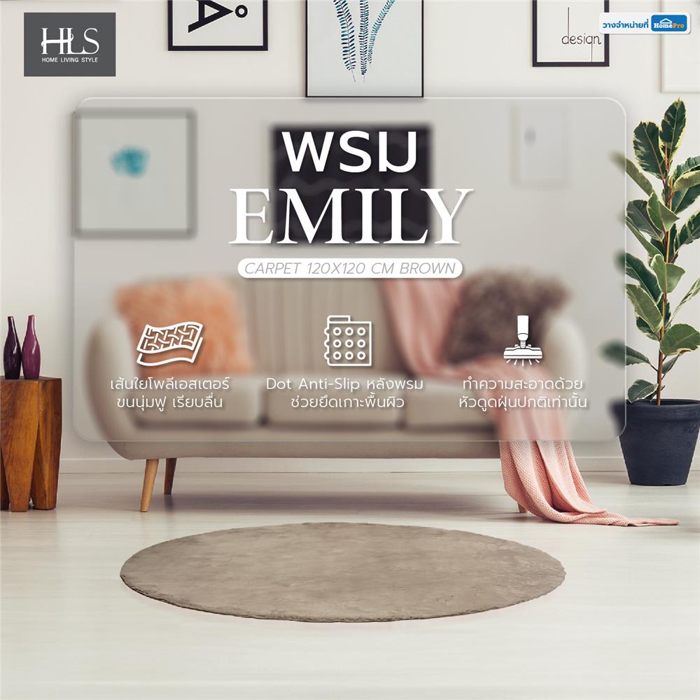 พรม HOME LIVING STYLE EMILY 120X120 ซม. สีน้ำตาล