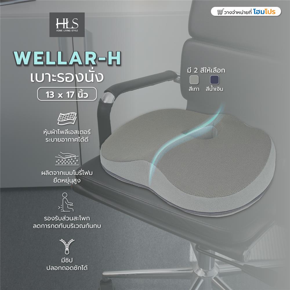 เบาะรองนั่ง HOME LIVING STYLE WELLAR-H 13X17 นิ้ว สีเทา