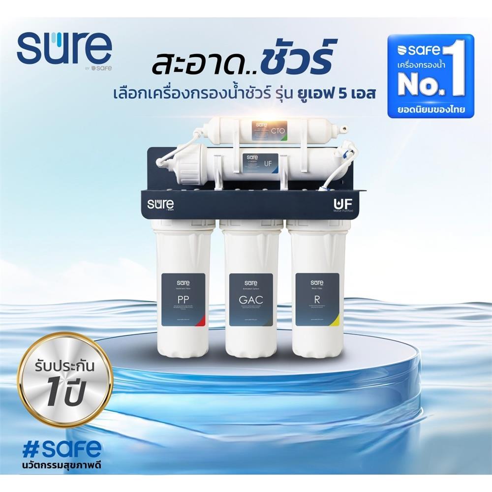 เครื่องกรองน้ำดื่ม SAFE UF-5S