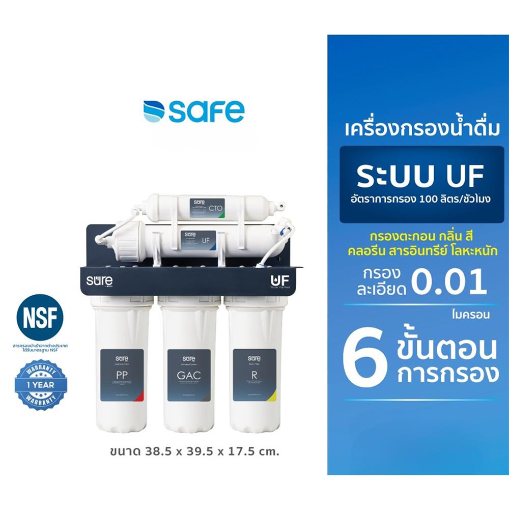 เครื่องกรองน้ำดื่ม SAFE UF-5S