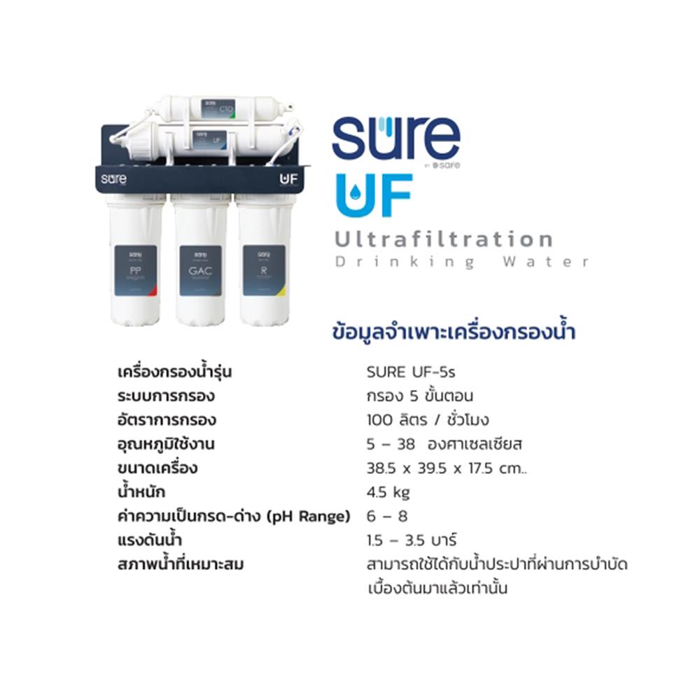 เครื่องกรองน้ำดื่ม SAFE UF-5S