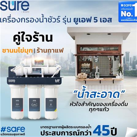เครื่องกรองน้ำดื่ม SAFE UF-5S_8