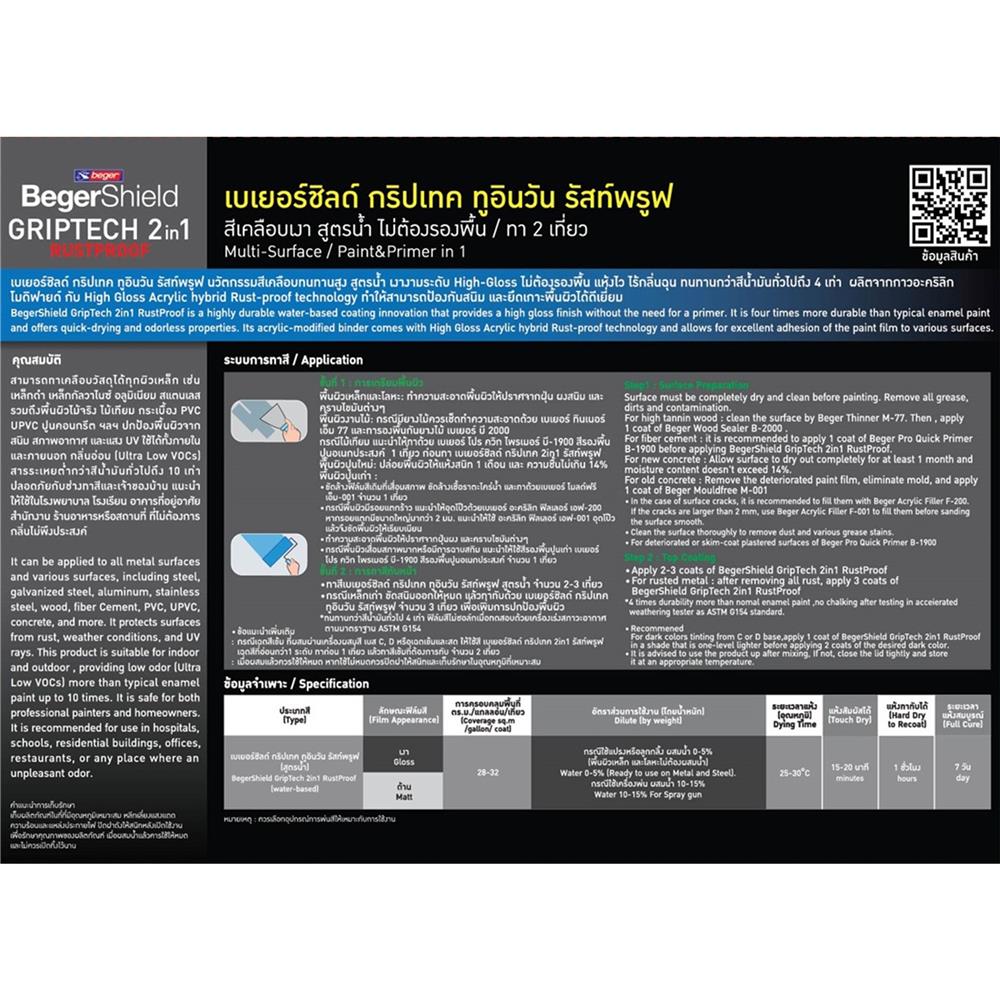 สีน้ำมัน BEGER BEGERSHIELD GRIPTECH 2 IN 1 RUSTPROOF BASE C เงา 1 แกลลอน