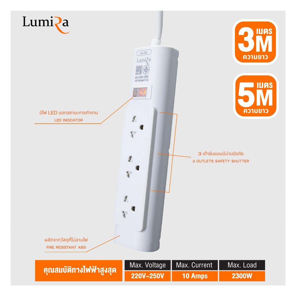 รางปลั๊กไฟ 3 ช่อง 1 สวิตช์ LUMIRA LS-703 3 ม. (1 แถม 1)