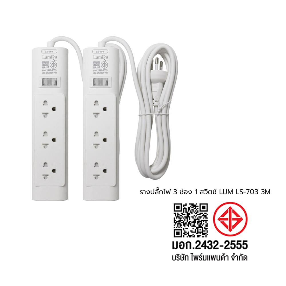 รางปลั๊กไฟ 3 ช่อง 1 สวิตช์ LUMIRA LS-703 3 ม. (1 แถม 1)