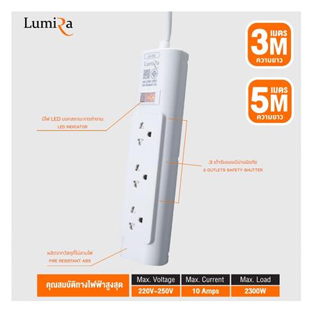 รางปลั๊กไฟ 3 ช่อง 1 สวิตช์ LUMIRA LS-703 3 ม. (1 แถม 1)_5