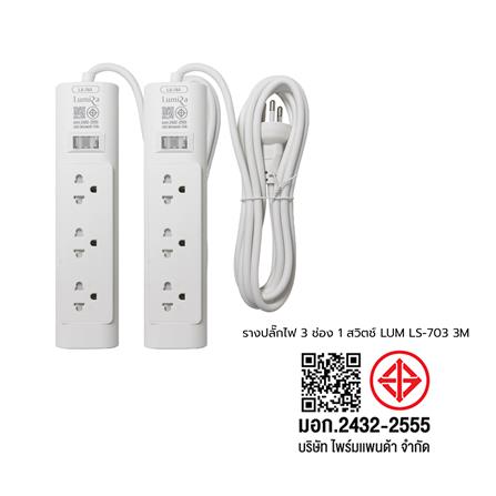 รางปลั๊กไฟ 3 ช่อง 1 สวิตช์ LUMIRA LS-703 3 ม. (1 แถม 1)_9