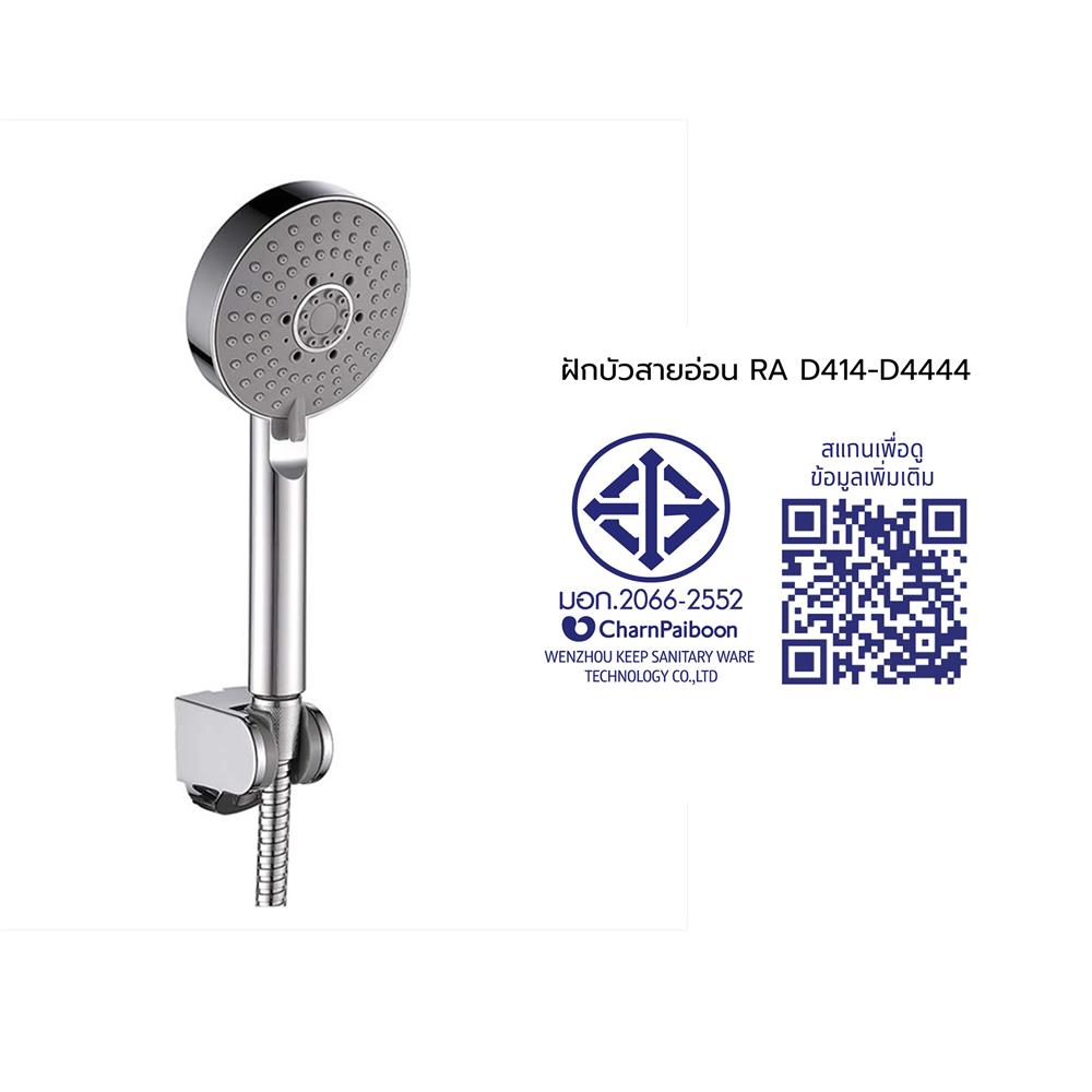 ชุดฝักบัวสายอ่อน 5 ระดับ RASLAND D414-D4444 สีโครม