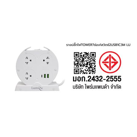รางปลั๊กไฟ 7 ช่อง 1 สวิตช์ 2 USB 1 USB-C LUMIRA LS-025/PD 3 ม. สีขาว_7