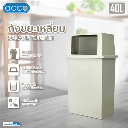 ถังขยะเหลี่ยม ACCO 40 ลิตร สีเทาครีม_6