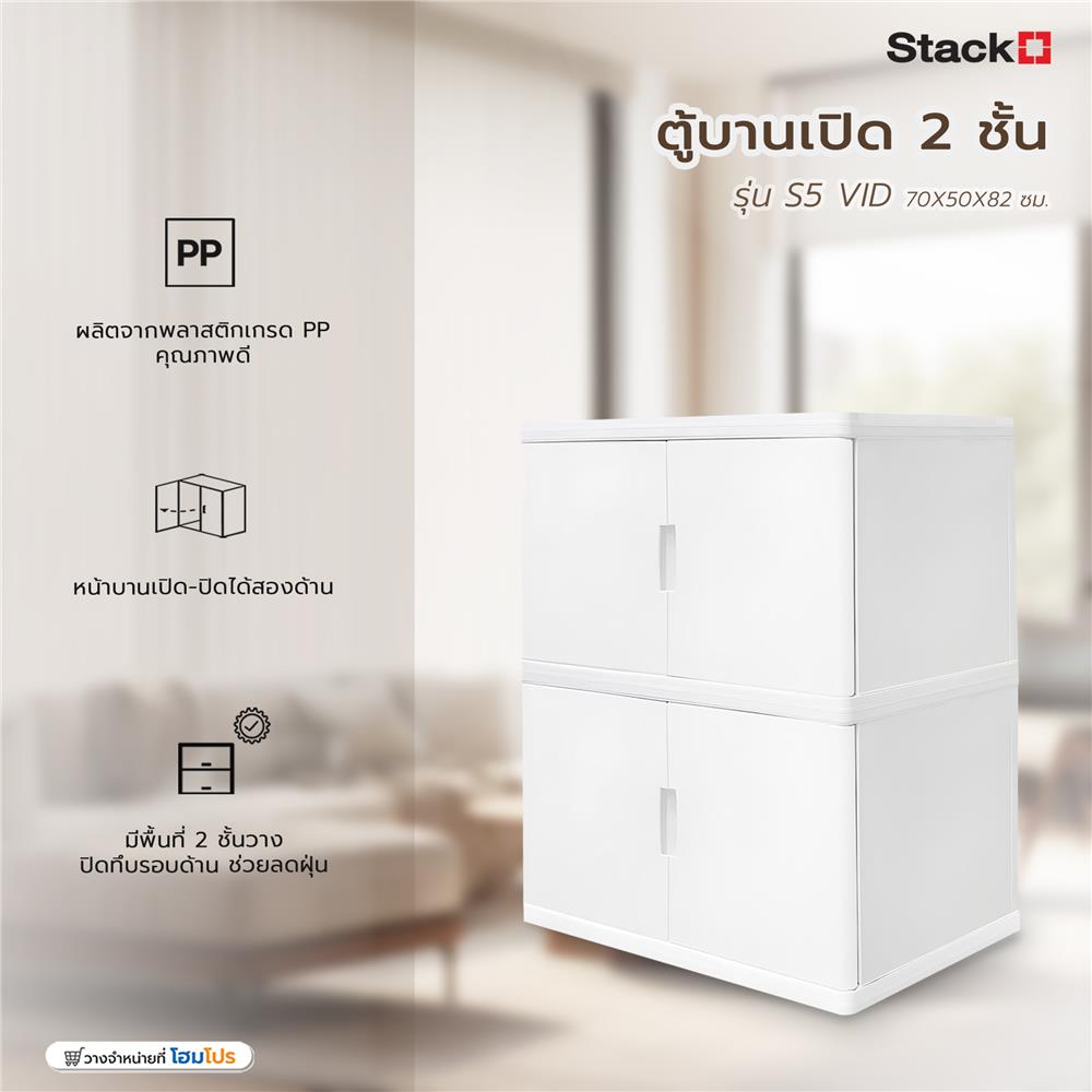 ตู้บานเปิด 2 ชั้น STACKO S5 VID 70x50x82 ซม. สีขาว