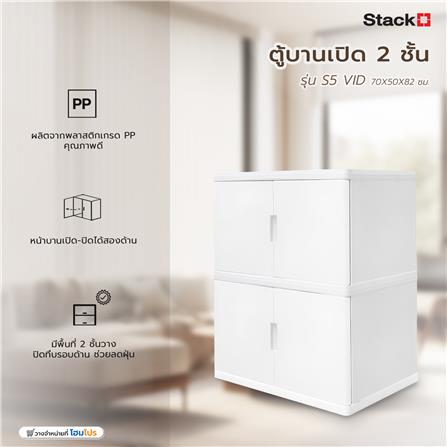 ตู้บานเปิด 2 ชั้น STACKO S5 VID 70x50x82 ซม. สีขาว_4