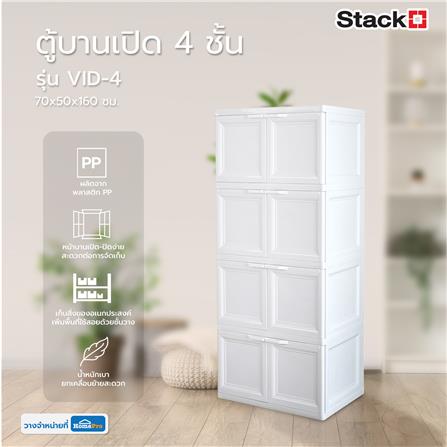 ตู้บานเปิด 4 ชั้น STACKO VID-4 70x50x160 ซม. สีขาว_6
