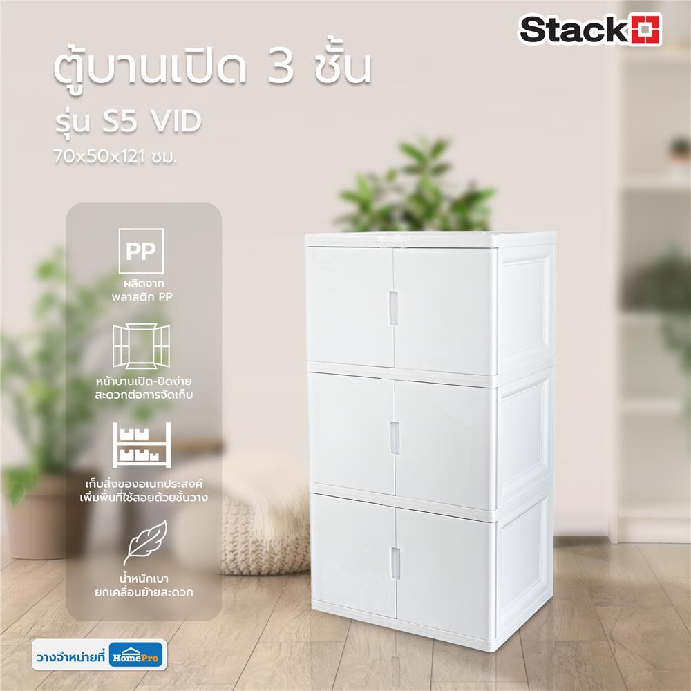 ตู้บานเปิด 3 ชั้น STACKO S5 VID 70x50x121 ซม. สีขาว