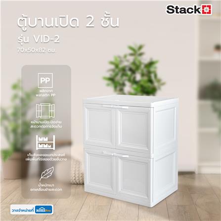 ตู้บานเปิด 2 ชั้น STACKO VID-2 70x50x82 ซม. สีขาว_6