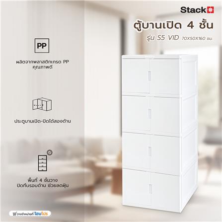 ตู้บานเปิด 4 ชั้น STACKO S5 VID 70x50x160 ซม. สีขาว_9