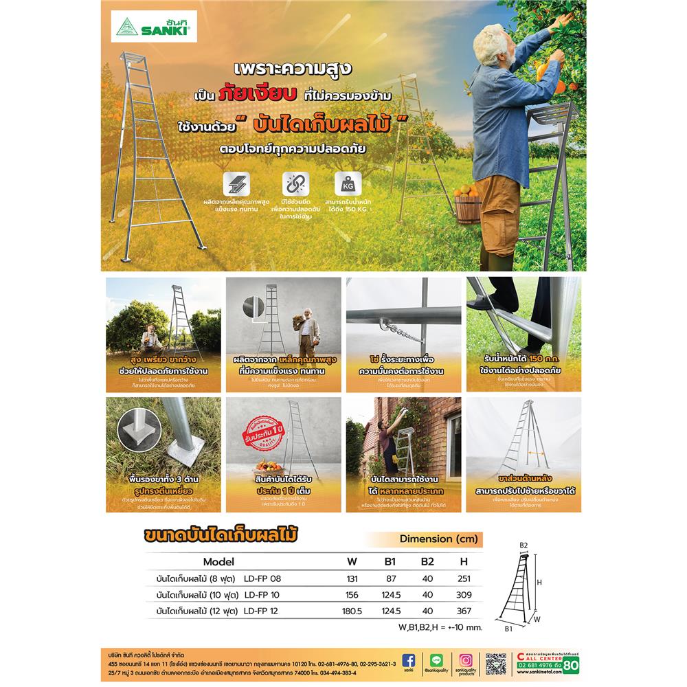 บันไดเก็บผลไม้ SANKI LD-FP12 12 ขั้น