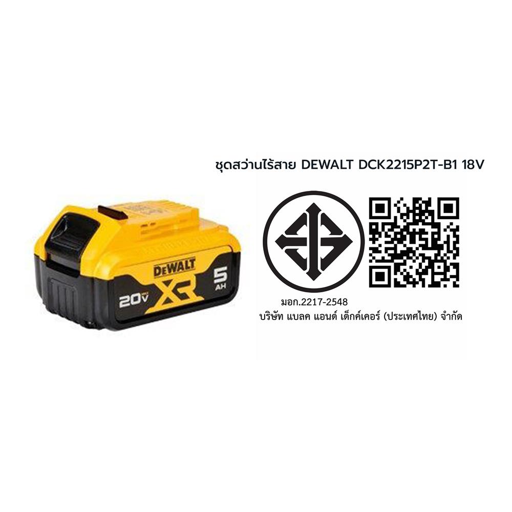 ชุดสว่านไขควงและสว่านโรตารี่ไร้สาย (พร้อมแบตเตอรี่) DEWALT DCK2215P2T-B1 18 โวลต์ (สูงสุด 20 โวลต์)