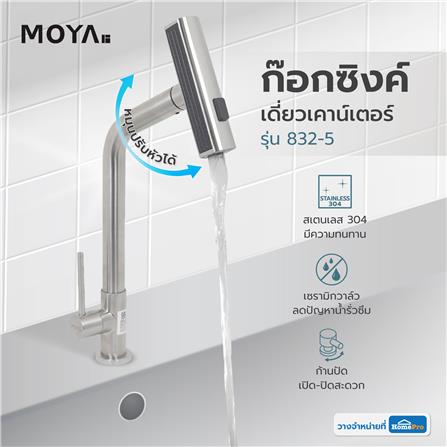 ก๊อกซิงค์เดี่ยวเคาน์เตอร์ MOYA 832-5_5