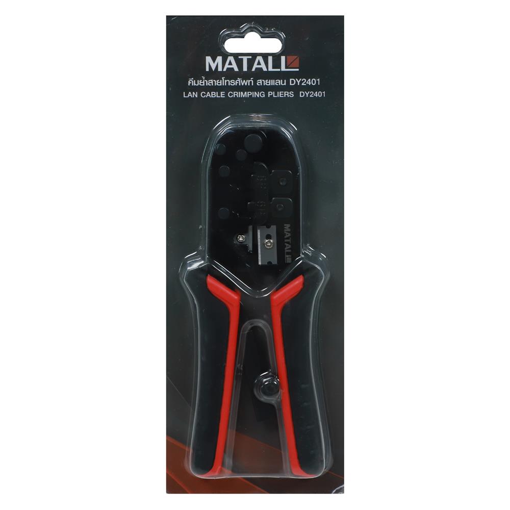 คีมย้ำสายโทรศัพท์ สายแลน MATALL DY240 7.5 นิ้ว