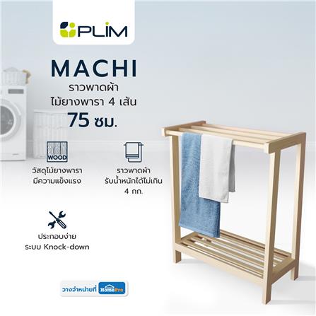 ราวพาดผ้าไม้ยางพารา 4 เส้น PLIM MACHI 75 ซม. สีไวท์โอ๊ค_8