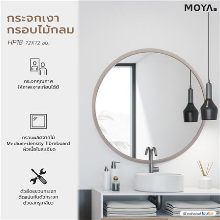 กระจกเงากรอบไม้กลม MOYA HP18 72X72 ซม._5