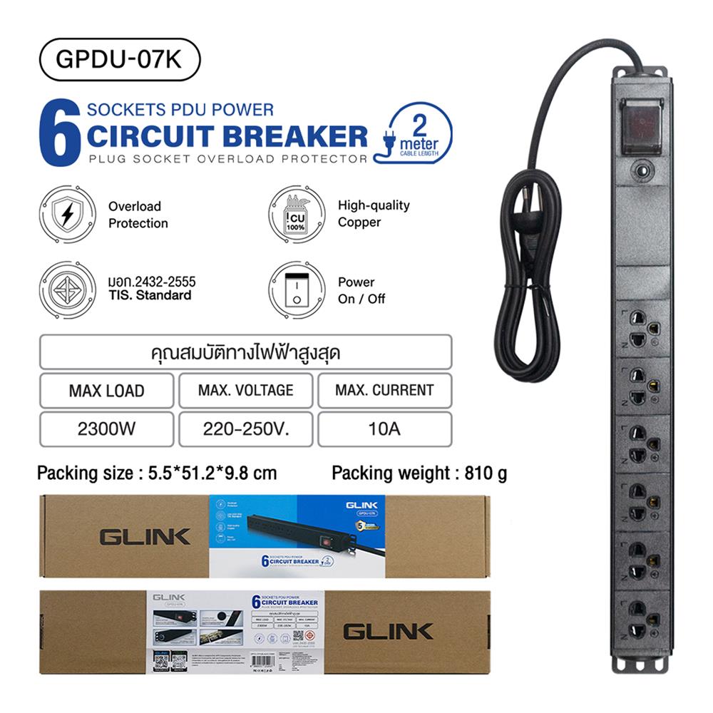 รางปลั๊กไฟตู้ RACK 6 ช่อง 1 สวิตซ์ GLINK GPDU-07K 2 ม.