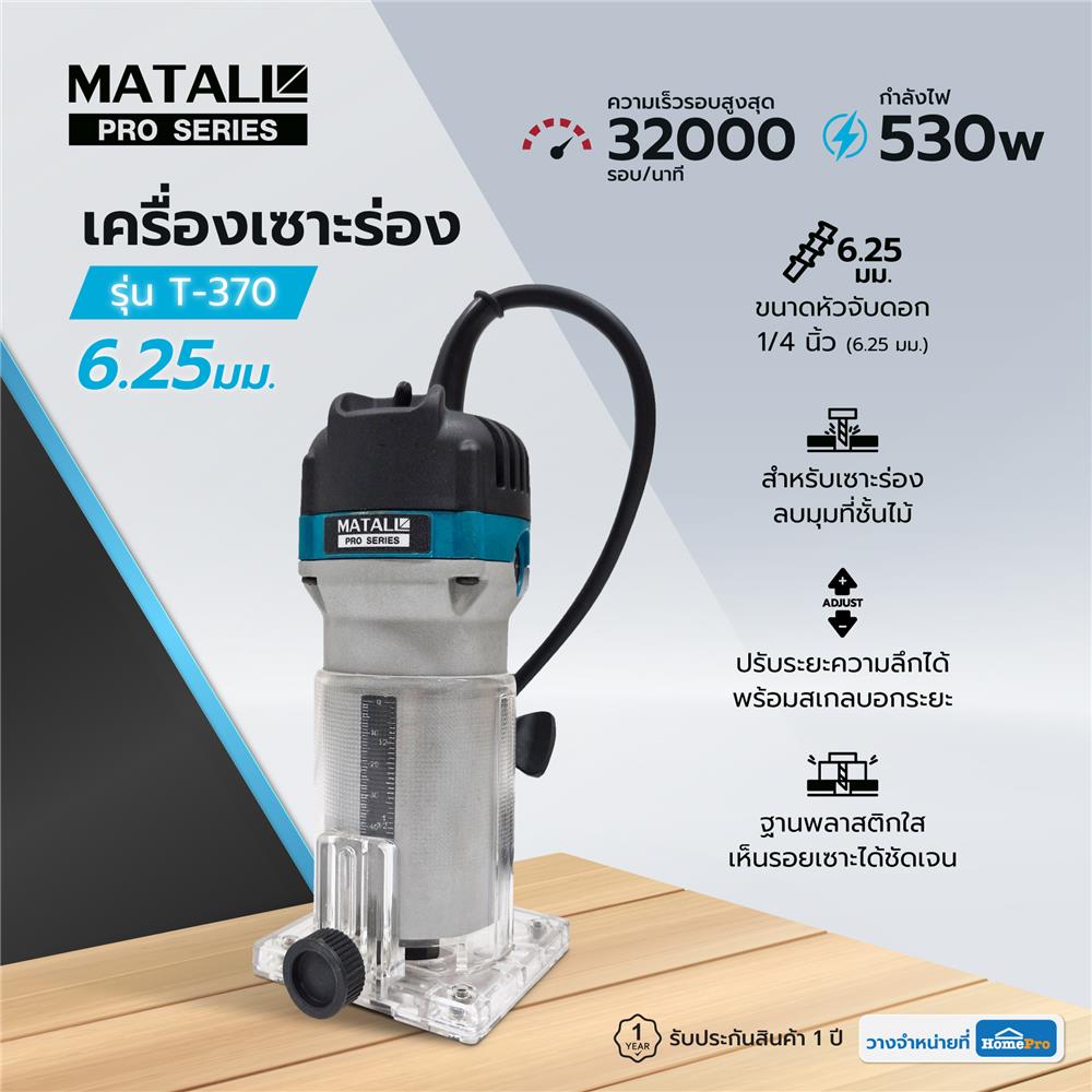 เครื่องเซาะร่อง MATALL PRO T-370 6.25 มม. 530 วัตต์