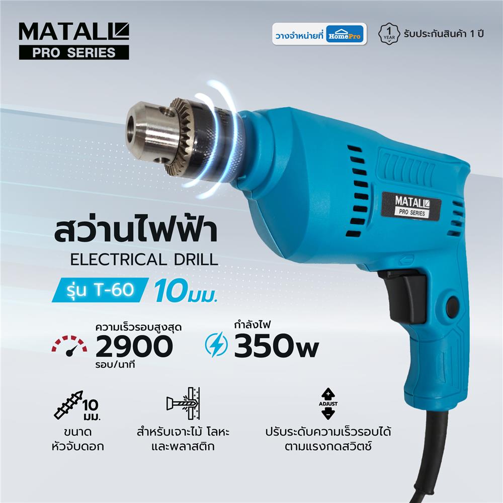 สว่านไฟฟ้า MATALL PRO T-60 10 มม. 350 วัตต์