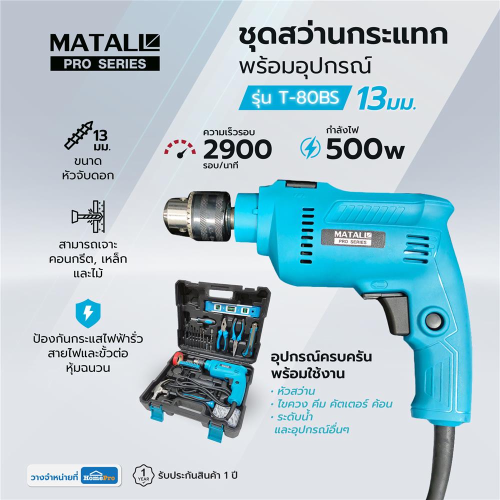 ชุดสว่านกระแทก พร้อมอุปกรณ์ MATALL PRO T-80BS 13 มม. 500 วัตต์