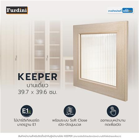 บานเดี่ยว FURDINI KEEPER PATTERNED GLASS 39.7X39.6 ซม. สี PINE OAK_7