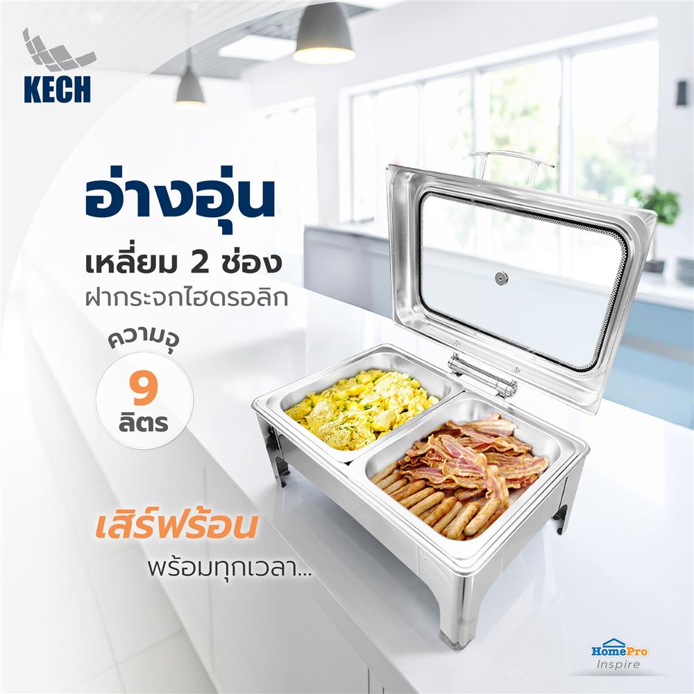 อ่างอุ่นอาหารเหลี่ยม 2 ช่อง ฝากระจกไฮดรอลิก 9 ลิตร KECH