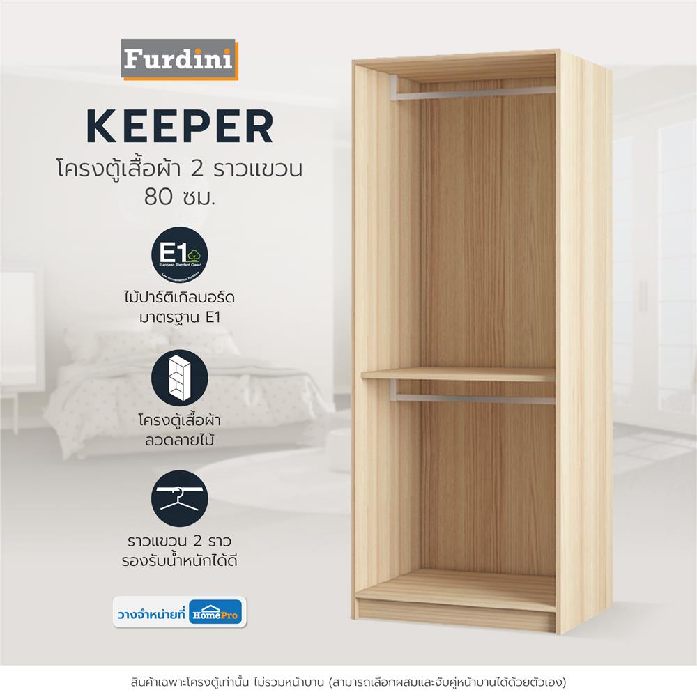 โครงตู้เสื้อผ้า 2 ราวแขวน FURDINI KEEPER 80 ซม. สี PINE OAK