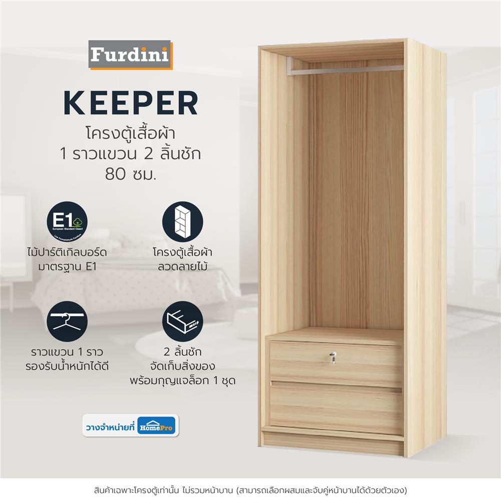 โครงตู้เสื้อผ้า 1 ราวแขวน 2 ลิ้นชัก FURDINI KEEPER 80 ซม. สี PINE OAK