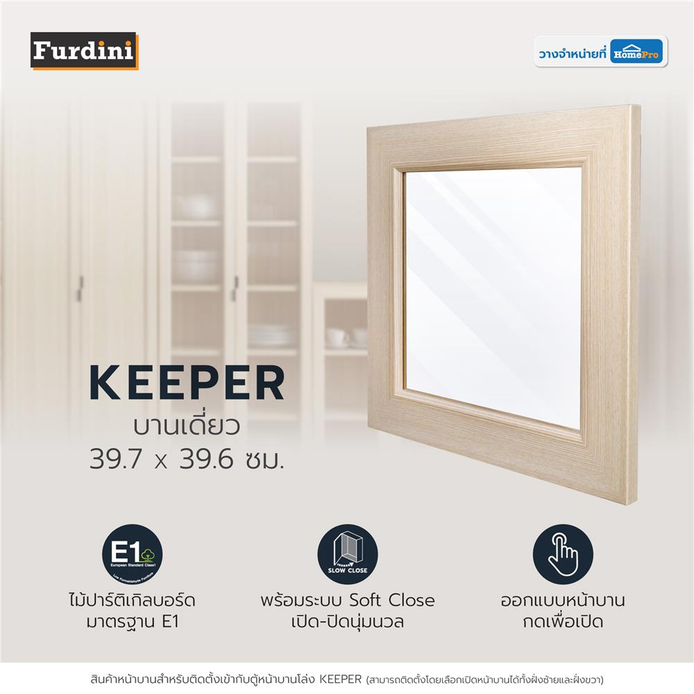 บานเดี่ยว FURDINI KEEPER GLASS 39.7X39.6 ซม. สี PINE OAK