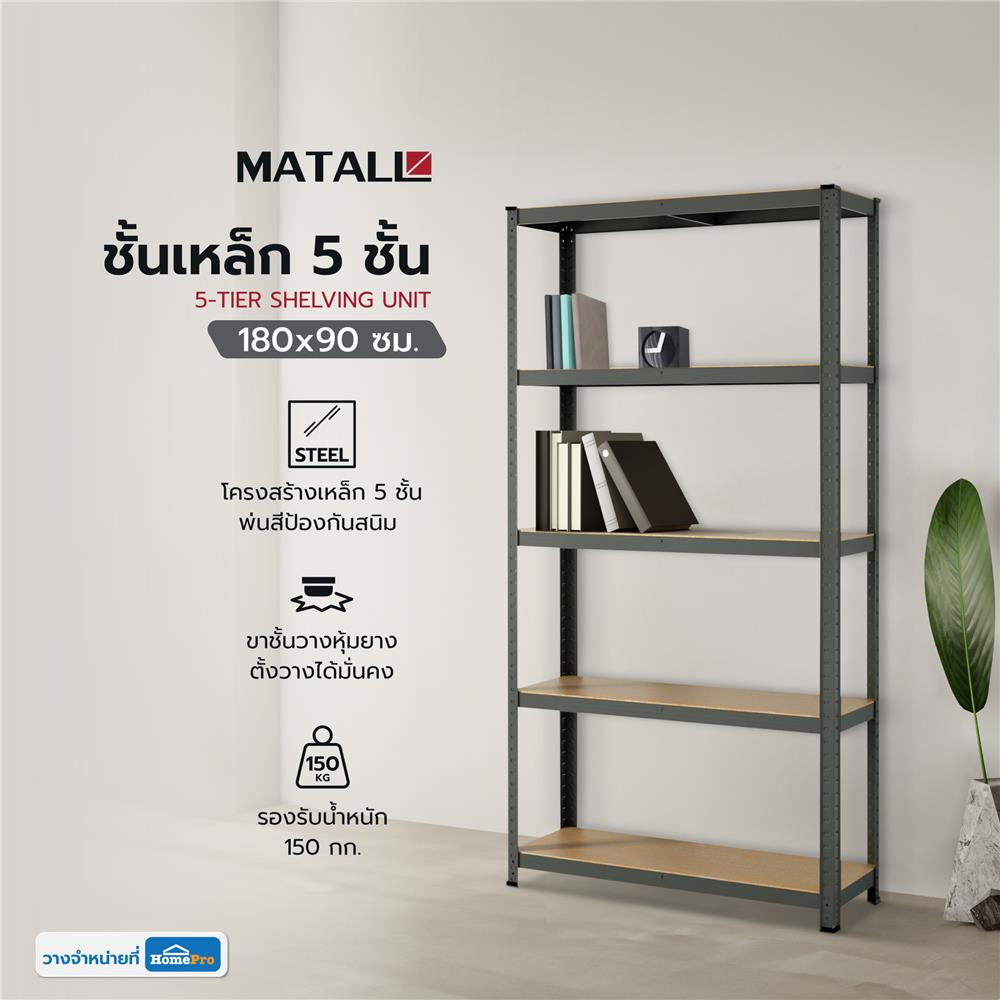 ชั้นเหล็ก 5 ชั้น MATALL เล็ก 180x90 ซม. สีเทา