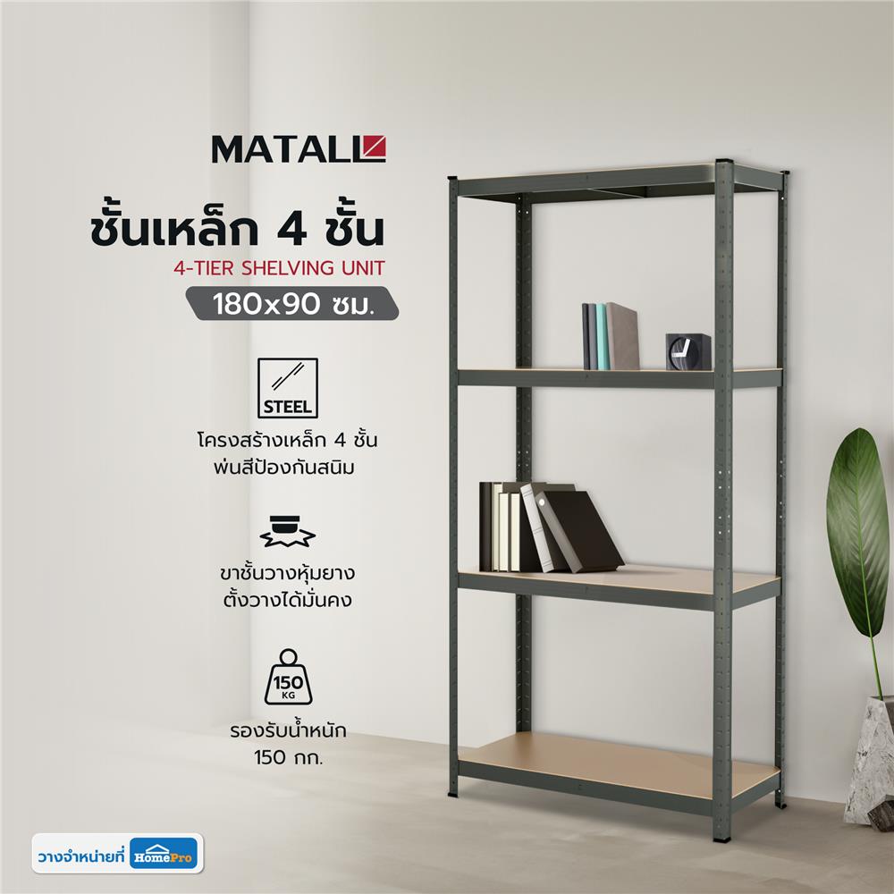 ชั้นเหล็ก 4 ชั้น MATALL เล็ก 180x90 ซม. สีเทา