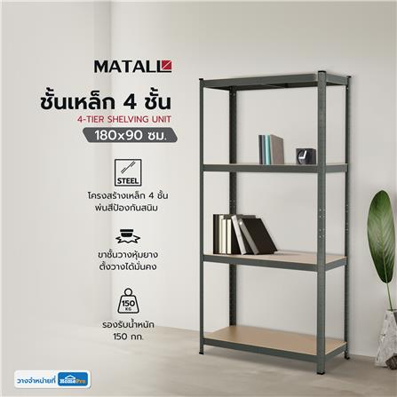 ชั้นเหล็ก 4 ชั้น MATALL เล็ก 180x90 ซม. สีเทา_4