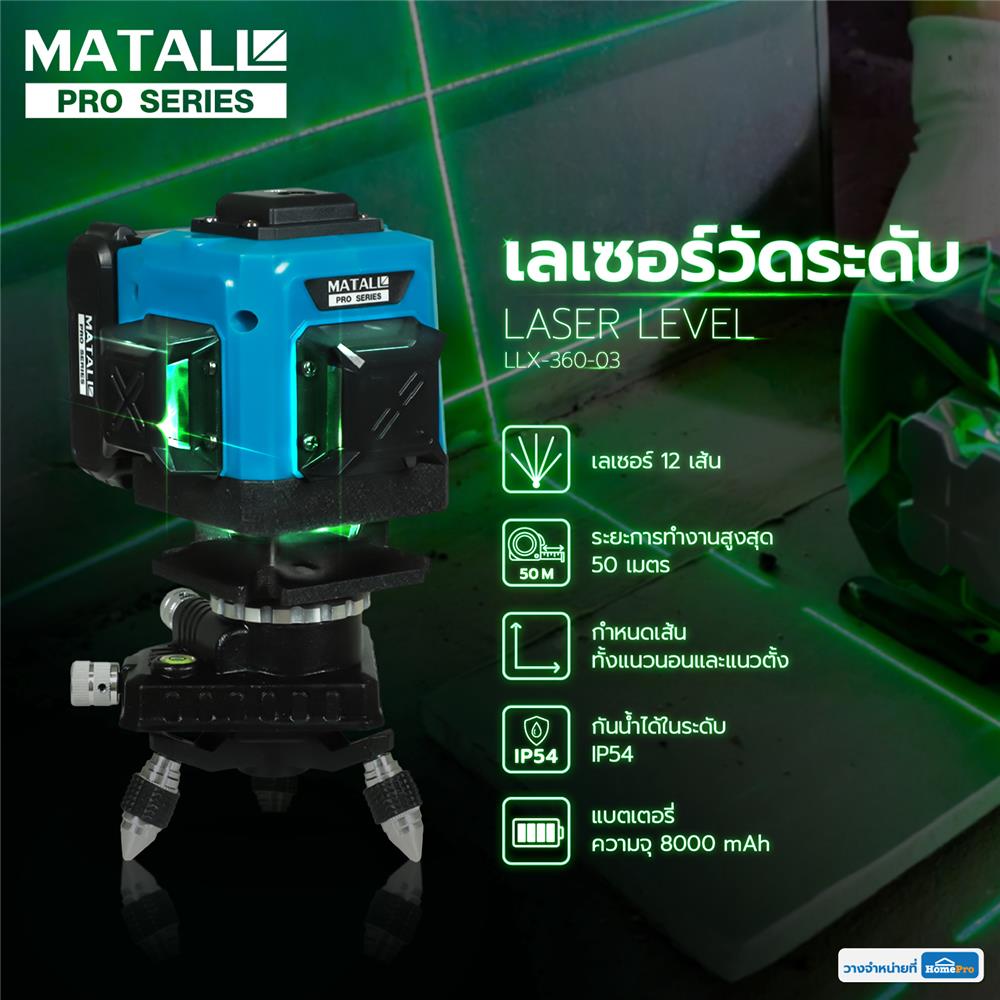 เลเซอร์วัดระดับ MATALL PRO LLX-360-03 50 ม. 12 เส้น แสงสีเขียว