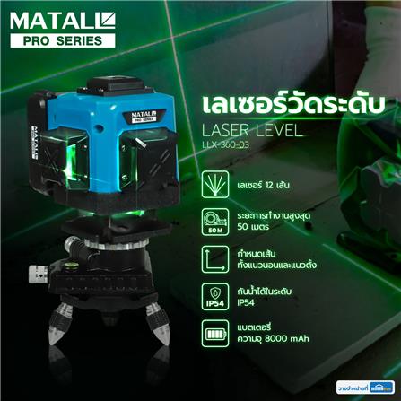 เลเซอร์วัดระดับ MATALL PRO LLX-360-03 50 ม. 12 เส้น แสงสีเขียว_11