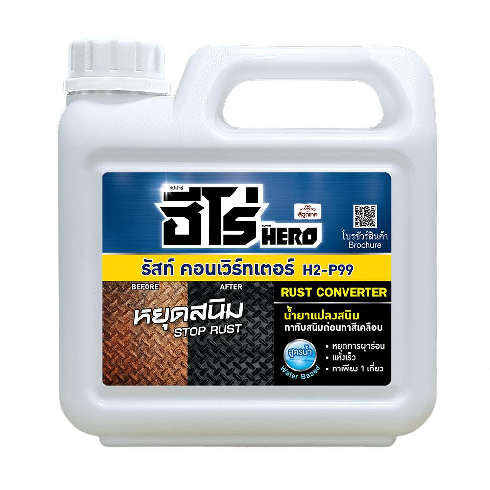 น้ำยาแปลงสภาพสนิม WOODTECT HERO RUST CONVERSION H2-P99 1/4 แกลลอน