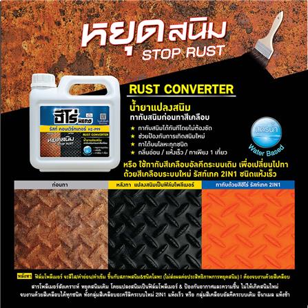 น้ำยาแปลงสภาพสนิม WOODTECT HERO RUST CONVERSION H2-P99 1/4 แกลลอน_2