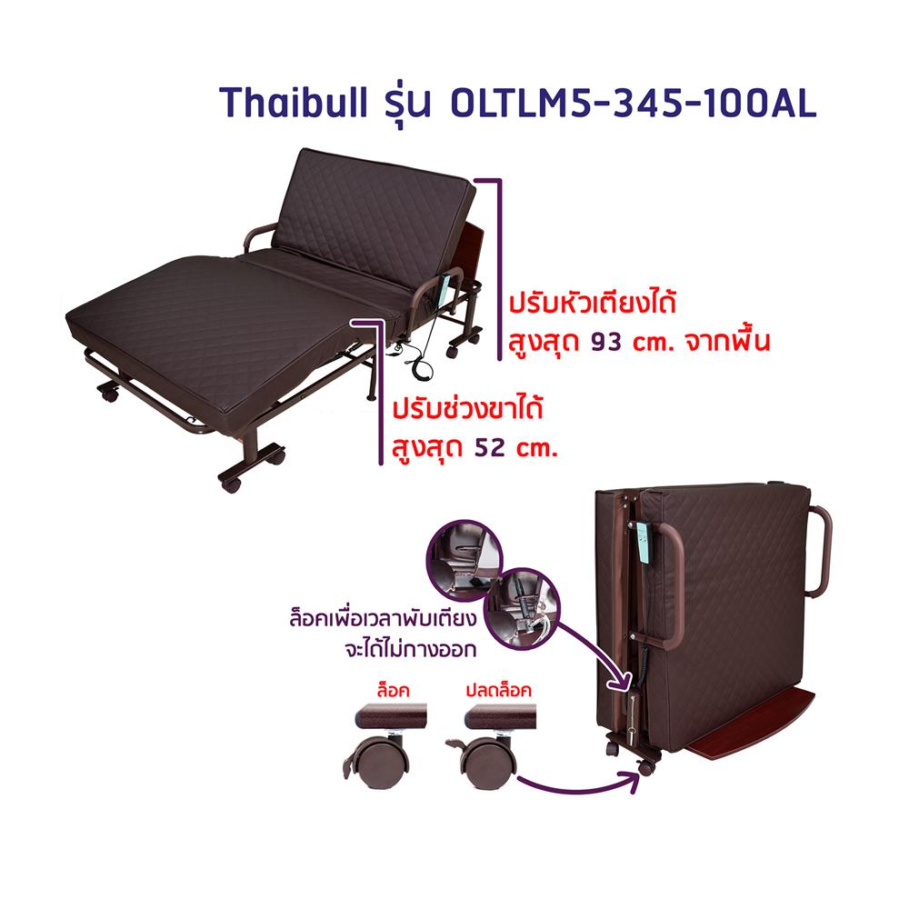 เตียงพับพร้อม TOPPER THAIBULL OLTLM5-345-100AL สีน้ำตาล