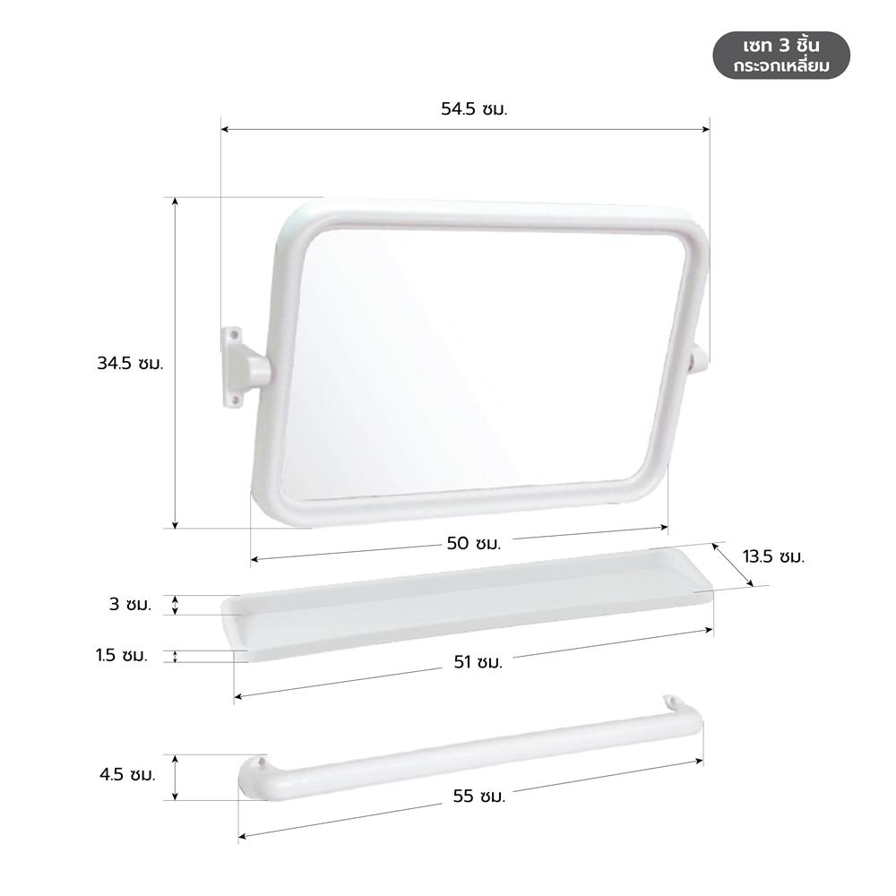 กระจกพลาสติกชุดเหลี่ยม 3 ชิ้น ELEGANCE EG-9601 สีขาว