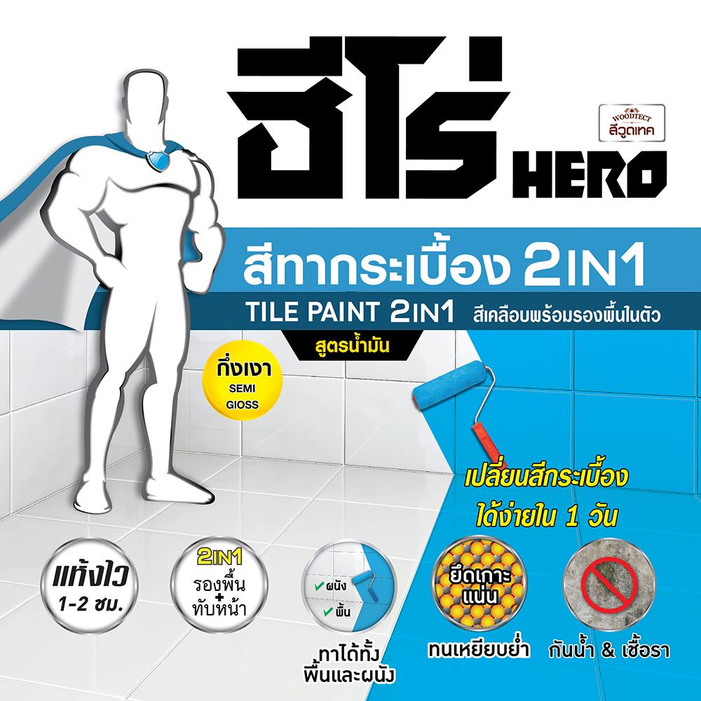 สีน้ำมันทากระเบื้อง ชนิดกึ่งเงา WOODTECT HERO 2 IN 1 H2-T100 สีขาว 1/4 แกลลอน