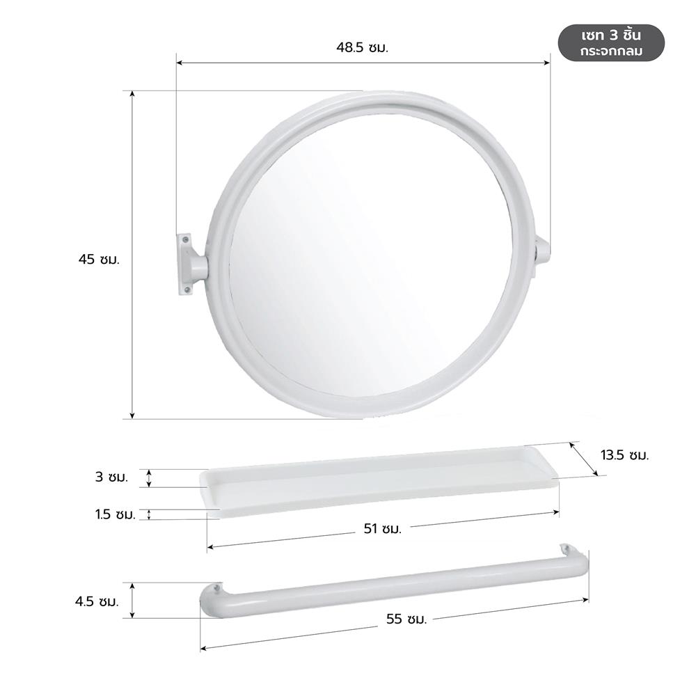 กระจกพลาสติกชุดกลม 3 ชิ้น ELEGANCE EG-9600 สีขาว