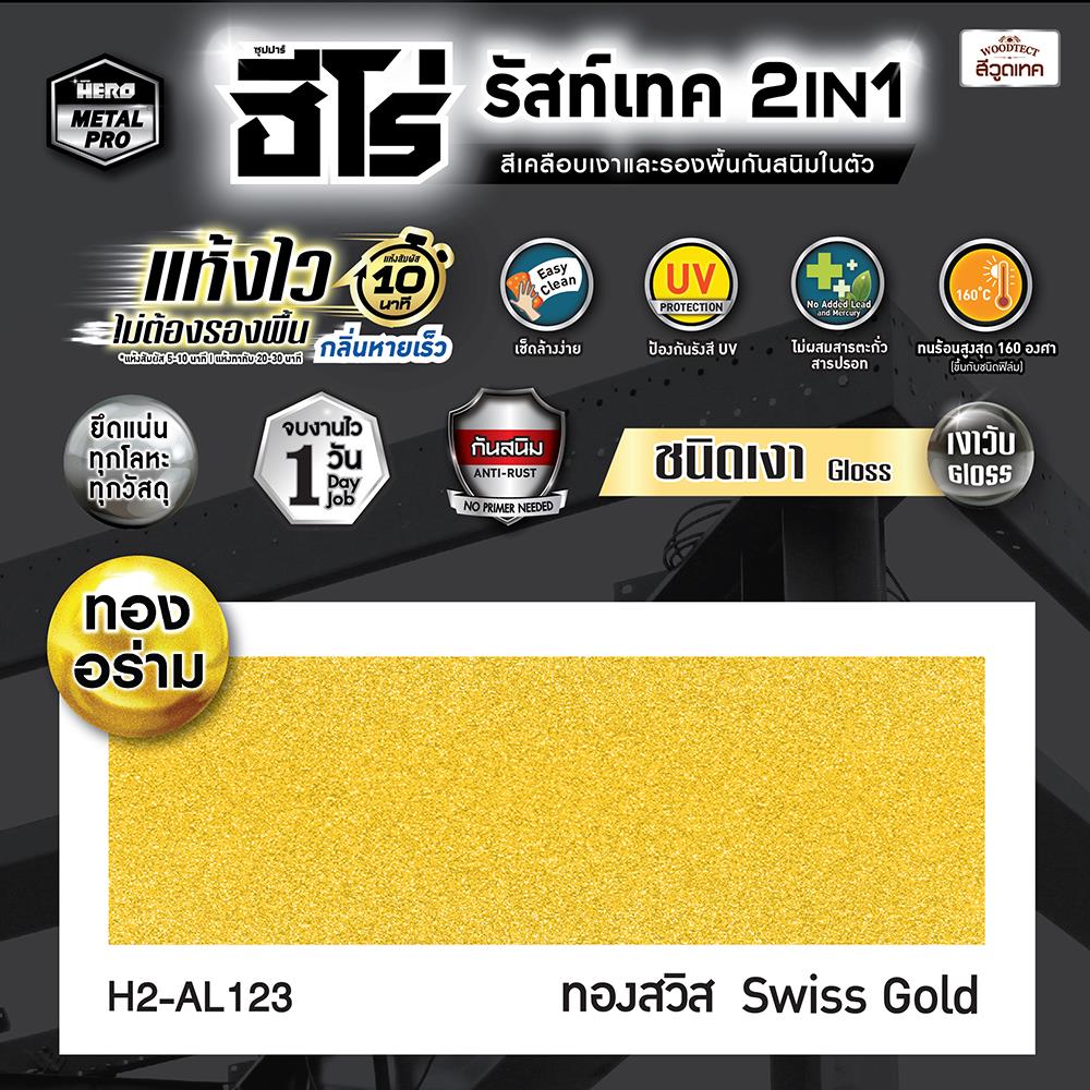 สีน้ำมันกันสนิม WOODTECT HERO 2 IN 1 H2-AL123 สีทองสวิส เงา 0.2 ลิตร