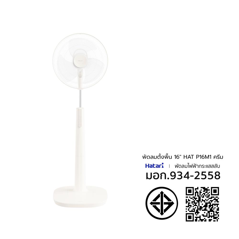 พัดลมตั้งพื้น 16 นิ้ว HATARI P16M1 สีครีม